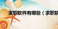 求職軟件有哪些(求職軟件哪個(gè)靠譜)