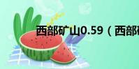 西部礦山0.59(西部礦山跑法)