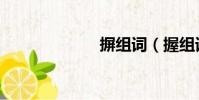 摒組詞(握組詞)