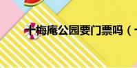 十梅庵公園要門票嗎(十梅庵公園)