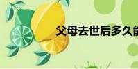 父母去世后多久能同房