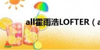 all霍雨浩LOFTER(all霍雨浩)