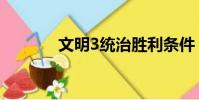 文明3統(tǒng)治勝利條件(文明3)