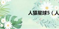 人猿星球5(人猿)