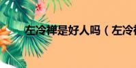 左冷禪是好人嗎(左冷禪怎么死的)