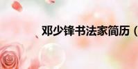 鄧少鋒書(shū)法家簡(jiǎn)歷(鄧少鋒)
