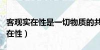 客觀實在性是一切物質(zhì)的共性對不對(客觀實在性)