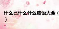 什么己什么什么成語大全(由什么己什么成語)