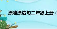 漂哇漂造句二年級上冊(漂哇漂造句)