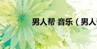 男人幫 音樂(男人幫音樂)