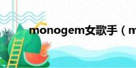 monogem女歌手(monogem)