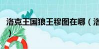 洛克王國(guó)狼王穆圖在哪(洛克王國(guó)穆圖的試煉)