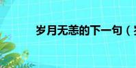 歲月無恙的下一句(歲月無恙)