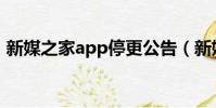 新媒之家app停更公告(新媒之家干什么的)