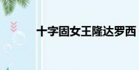十字固女王隆達羅西(十字固)