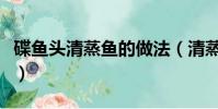 碟魚頭清蒸魚的做法(清蒸碟魚頭的做法大全)