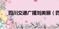 四川交通廣播劉美麗(四川交通廣播)