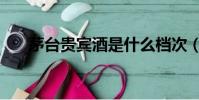 茅臺(tái)貴賓酒是什么檔次(茅臺(tái)貴賓酒)