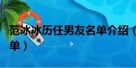 范冰冰歷任男友名單介紹(范冰冰歷任男友名單)