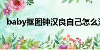 baby摳圖鐘漢良自己怎么演(baby摳圖)