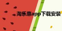 淘樂惠app下載安裝(淘樂惠)