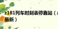 z181列車時(shí)刻表??空荆▃181次列車時(shí)刻表最新)