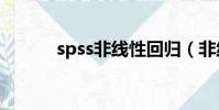 spss非線性回歸(非線性回歸)