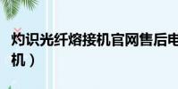 灼識光纖熔接機(jī)官網(wǎng)售后電話(灼識光纖熔接機(jī))
