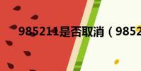 985211是否取消(985211取消了嗎)