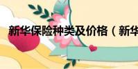 新華保險種類及價格(新華保險險種介紹)