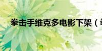 拳擊手維克多電影下架(拳擊手維克多)