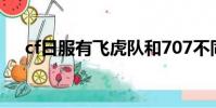 cf日服有飛虎隊(duì)和707不同嗎(cf日服)