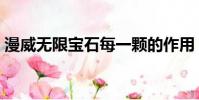 漫威無限寶石每一顆的作用(漫威無限寶石)
