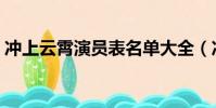 沖上云霄演員表名單大全(沖上云霄演員表)