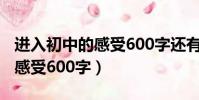 進入初中的感受600字還有題目(進入初中的感受600字)