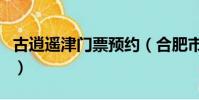 古逍遙津門票預(yù)約(合肥市古逍遙津要門票嗎)