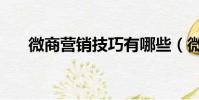 微商營(yíng)銷技巧有哪些(微商營(yíng)銷技巧)