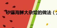 砂鍋海鮮大雜燴的做法(大雜燴的做法)