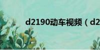 d2190動(dòng)車視頻(d2190動(dòng)車)