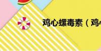 雞心螺毒素(雞心螺)