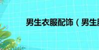 男生衣服配飾(男生服飾搭配)