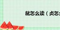 齔怎么讀(貞怎么讀)