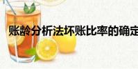 賬齡分析法壞賬比率的確定(賬齡分析法)