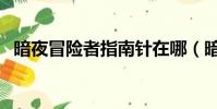 暗夜冒險者指南針在哪(暗夜冒險者指南)