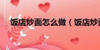 飯店炒面怎么做(飯店炒面的做法大全)