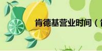 肯德基營業(yè)時間(肯得雞)