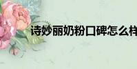 詩(shī)妙麗奶粉口碑怎么樣(詩(shī)妙麗)