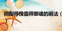 陰陽(yáng)師傀儡師御魂的刷法(陰陽(yáng)師傀儡師御魂)