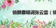 鎖麟囊唱詞張?jiān)评祝ㄦi麟囊唱詞)