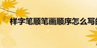 樣字筆順筆畫順序怎么寫的(樣字筆順)
